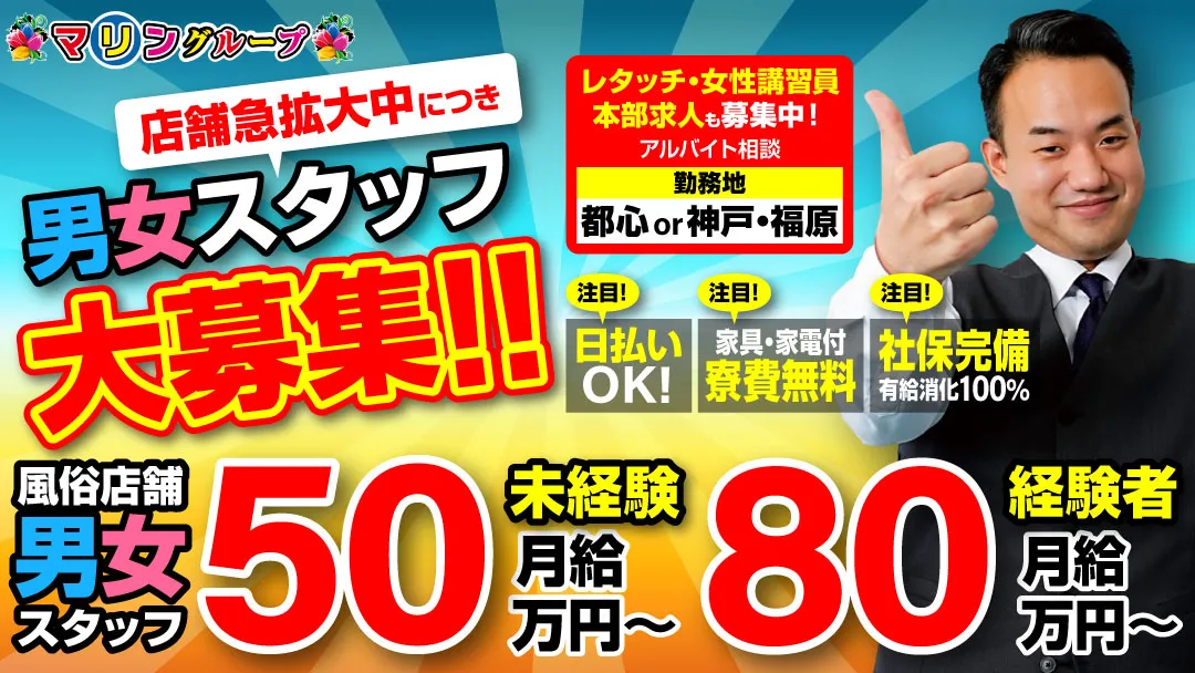 店舗急拡大中につき男女スタッフ大募集 風俗店舗スタッフ未経験月給50万~！経験者月給～80万円！日払いOK！